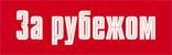 АО Евразийская Медиа Группа