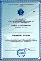 Сертификат cоответствия. Эксперт Казанцев П.А.