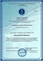 Сертификат cоответствия эксперта. Эксперт Громов И.Ю.